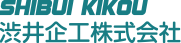 渋井企工株式会社